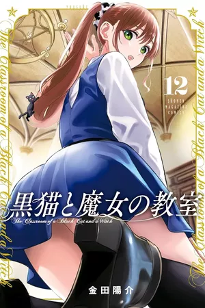 The Black Cat and the Witch Classroom, tome 12