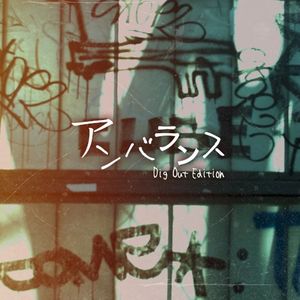 アンバランス (Dig Out Edition) (Single)