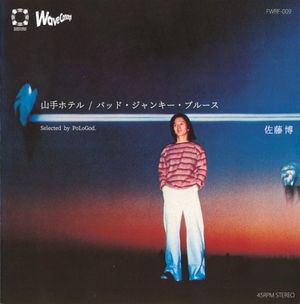 山手ホテル / バッド・ジャンキー・ブルース (Single)