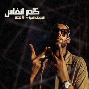 كتم انفاس (Single)