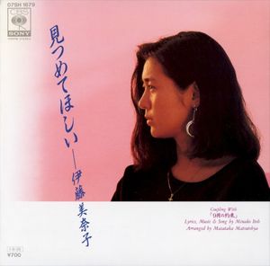 見つめてほしい (Single)