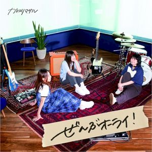 ぜんぶオーライ! (Single)