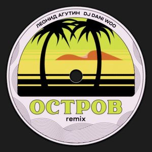 Остров (remix)