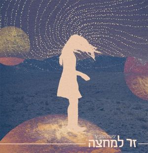 זר למחצה (EP)