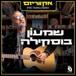 הופעות במפעל הפיס (Live)