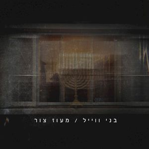 מעוז צור (Single)