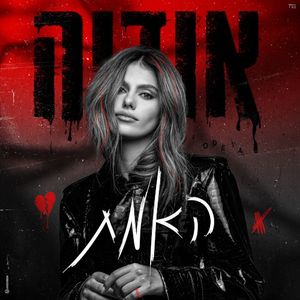 אוהבת אותך בטעות (by Offir Malol)