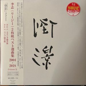 Best Selection Songs 2004~2018 (Volume.3)