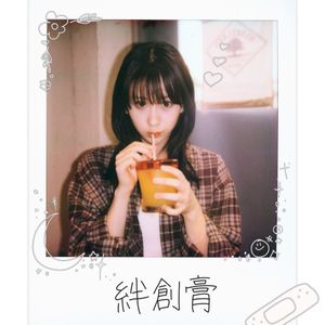 絆創膏 (Single)