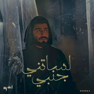 لساتني جنبي (Single)