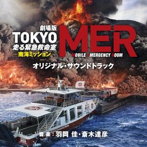 劇場版『TOKYO MER～走る緊急救命室～ 南海ミッション』オリジナル・サウンドトラック (OST)