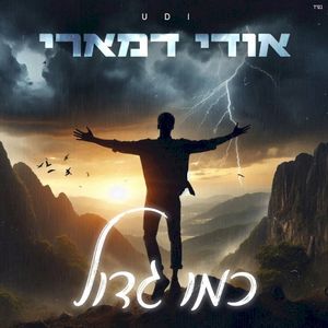 כמו גדול (Single)