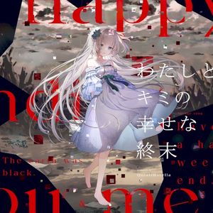 わたしとキミの幸せな終末
