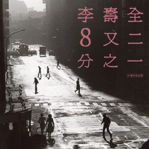 8又二分之一(30週年紀念版)
