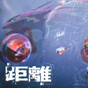 距離。 (Single)