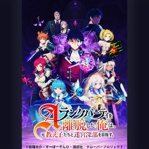 『Ａランクパーティを離脱した俺は、元教え子たちと迷宮深部を目指す。』オリジナルサウンドトラック (OST)