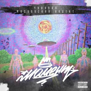 Момент (Single)