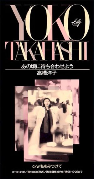 あの頃に待ち合わせよう (Single)