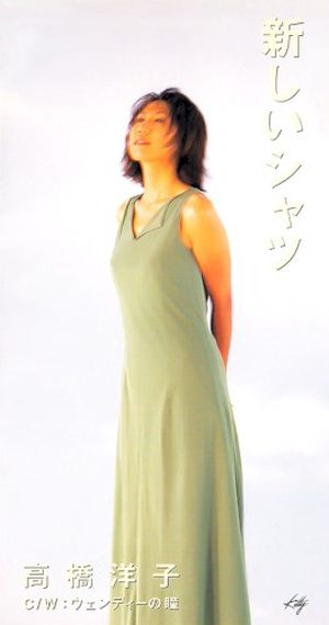 新しいシャツ (Single)
