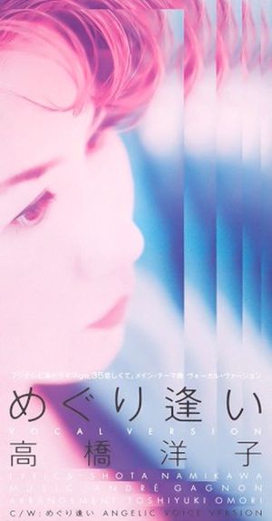 めぐり逢い (Single)