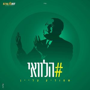 הלוואי (Single)