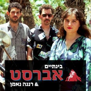 בינתיים (Single)
