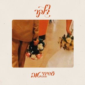 עשיתי משהו טוב (Single)