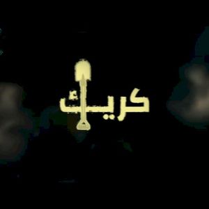 كريك (Single)