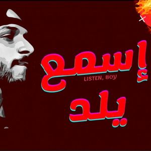 اسمع يلد (Single)