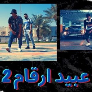 عبيد أرقام 2 (EP)