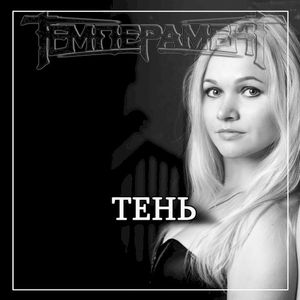 Тень (Single)