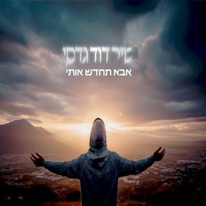 אבא תחדש אותי (Single)