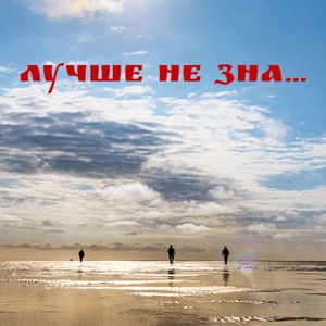 Лучше не зна... (EP)