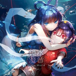 镜水澄音