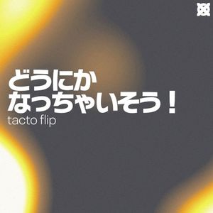 どうにかなっちゃいそう！ (tacto flip) (EP)