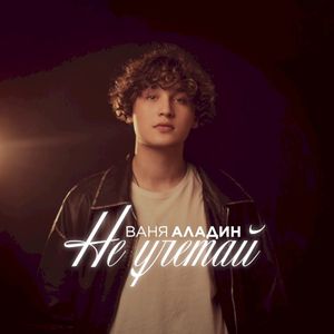 Не улетай (Single)