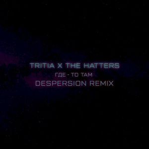 Где-то там (Despersion remix)