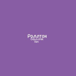 Роллтон (Single)