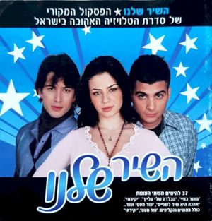השיר שלנו: הפסקול המקורי של סדרת הטלויזיה האהובה בישראל