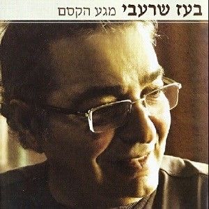מגע הקסם