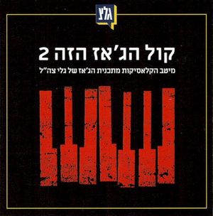 אנו נפגש