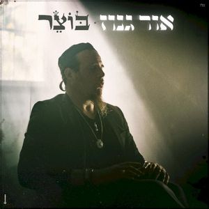 אור גנוז (EP)