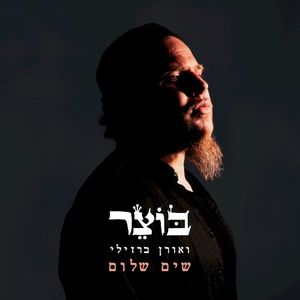 שים שלום (Single)