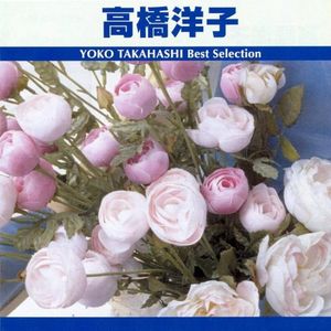 高橋洋子 ベストセレクション