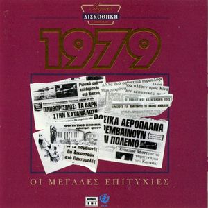 Χρυσή δισκοθήκη 1979