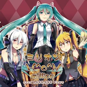 ミリオン＼(^o^)／