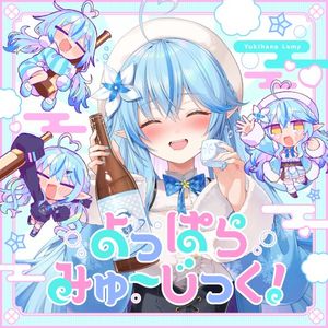 よっぱらみゅ～じっく！ (Single)