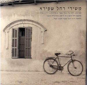 משירי רחל שפירא