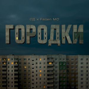 Городки (Single)