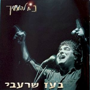 כח להמשיך